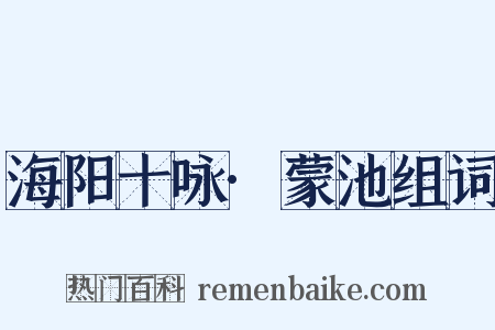 海阳十咏·蒙池组词是什么意思的图片